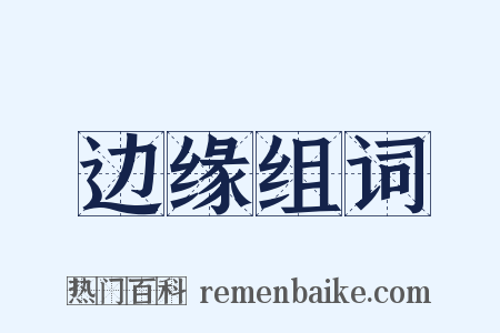边缘组词是什么意思的图片